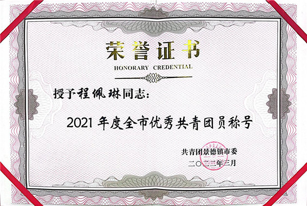 喜報(bào)！市古鎮(zhèn)公司程佩琳同志被評為2021年度“全市優(yōu)秀共青團(tuán)員”