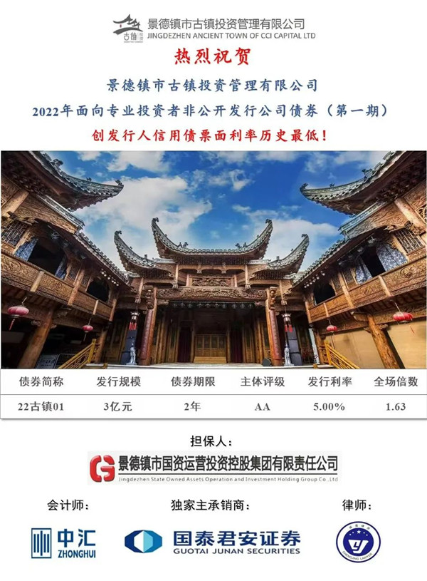 喜報(bào)！市古鎮(zhèn)投資公司成功發(fā)行2022年非公開公司債券（第一期）