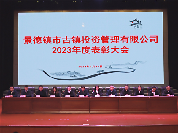 市古鎮(zhèn)投資公司召開2023年度表彰大會(huì)