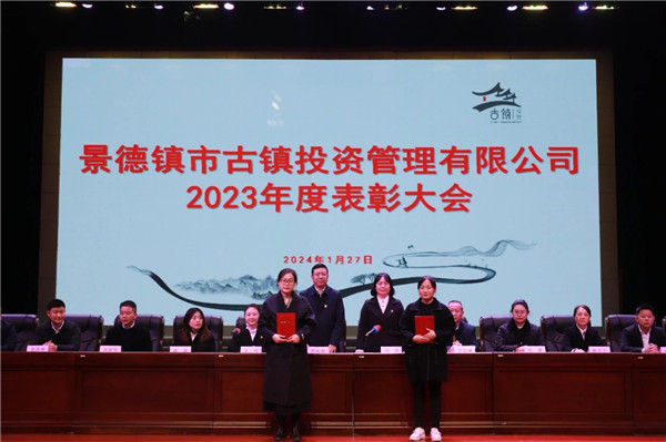 市古鎮(zhèn)投資公司召開2023年度表彰大會(huì)